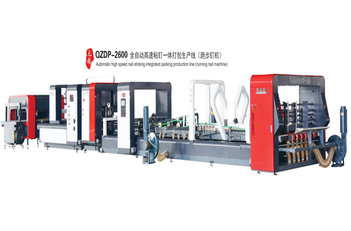 全自動高速粘釘一體打包生產線(跑步釘機)